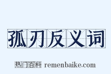 孤刃反义词是什么意思的图片